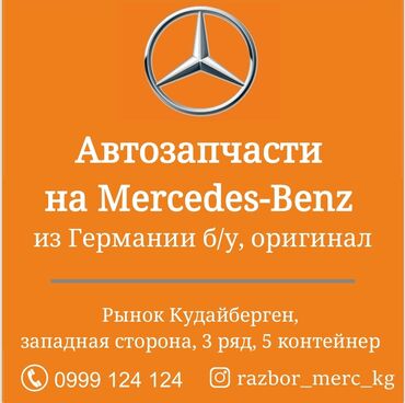 запчасти на китайскую спецтехнику: Автозапчасти на Mercedes-Benz из Германии б/у, оригинал Рынок
