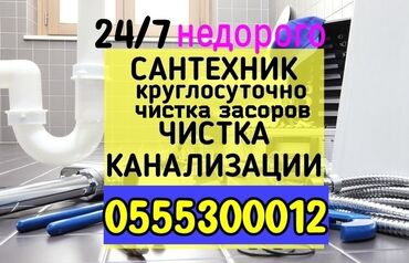 услуги сантехника ош: Канализация иштери | Канализацияны тазалоо, Түтүктөрдү оңдоо, Тирөөчтөрдү тазалоо 6 жылдан ашык тажрыйба