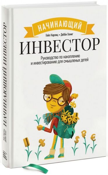 Книги, журналы, CD, DVD: Начинающий Инвестор Гейл Карлиц • Дебби Хониг Узнавай о многом с