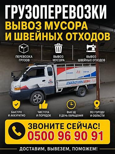 каракол машна: Грузоперевозки и вывоз мусора/швейных отход Портер такси Портер такси — 2