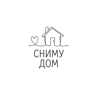 Сниму дом: Порядочная молодая семья снимет дом или полдома (без хозяев и без — 1