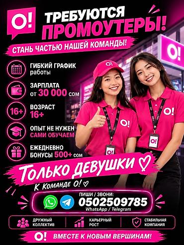 Вакансия: промоутер в компании O! - Гибкий график работы - Зарплата
