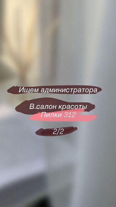 работа на шаурма: Администратор. Салон красоты. 1000 мелочей (Карпинка)