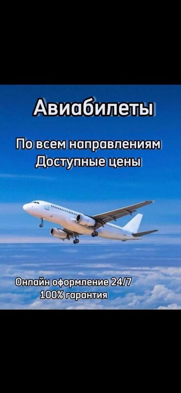 Туристические услуги: Авиабилеты по низким ценам 24/7 ✈️ в любую точку мира🌎