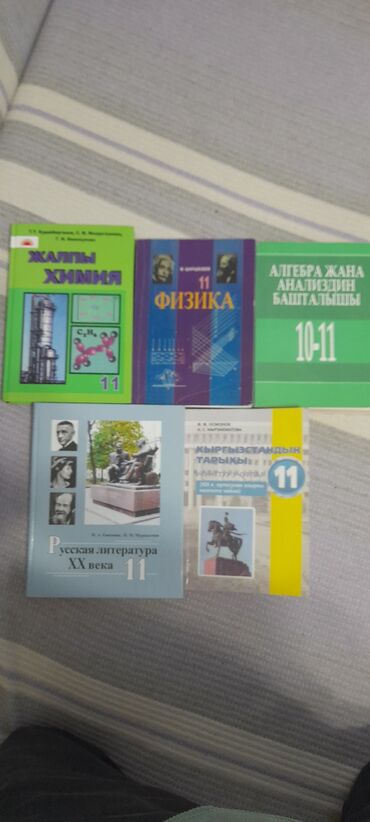 готовые домашние задания по кыргызскому языку 5 класс жусупбекова: ПРОДАЕТСЯ ШКОЛЬНЫХ УЧЕБНИКОВ 11 КЛАССА в отличном состоянии