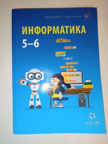 б у боты: Учебник по информатике за 5-6 класс от А.А Беляев, И.Н Цыбуля, Л.А