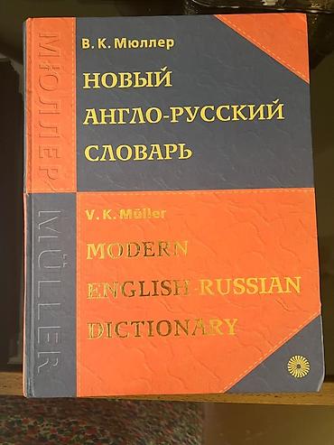 müller: V.K. Müller – Yeni İngilis–Rus Lüğəti (Modern English–Russian — 1