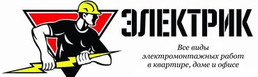 Электрики: Электрик | Установка люстр, бра, светильников, Прокладка, замена кабеля, Монтаж проводки Больше 6 лет опыта — 9