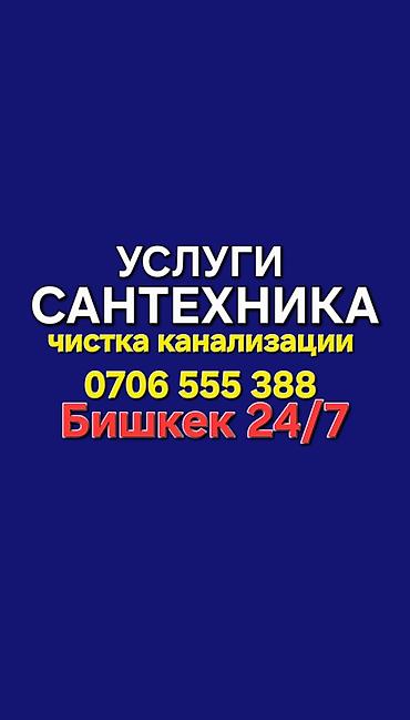 Сантехнические работы: Ремонт сантехники Больше 6 лет опыта — 1