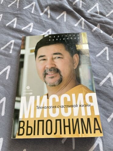 синяя тюрьма блю лок книги: Книга «Миссия выполнима: Технология счастливой жизни» Маргулана