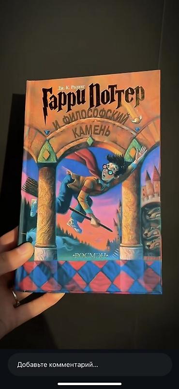 Детские книги: Комплект книг «Гарри Поттер» на русском языке, издательство Росмэн, в — 1