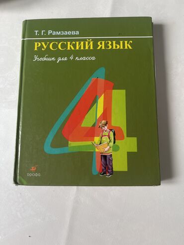 орт тест: Книга по русскому языку за 4 класс: Автор:Т.Г.Рамзаева Год:2012