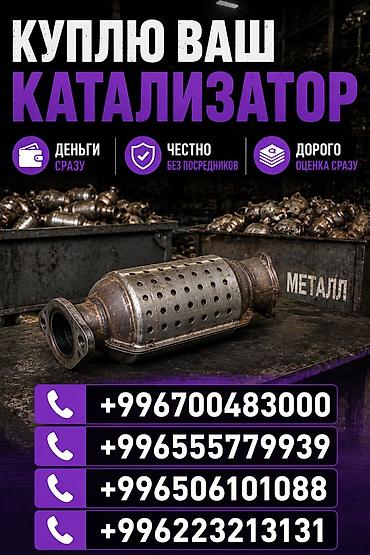 отопление токмок: Катализатор сатып алабыз, эн кымбат баада катализатор, Куплю Скупка — 1