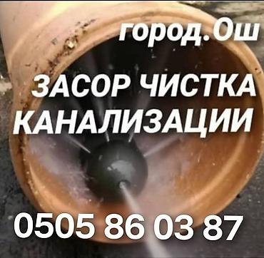 траншей казам: Услуги прочистки канализации (город Ош) - Устранение засоров в — 1