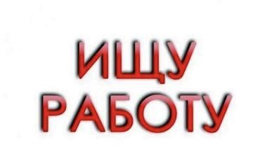 удаленная работа бишкек без опыта: Ищу работу парень 25 лет