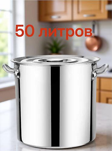 Продаю кастрюлю 50 литров нержавеющая сталь at lalafo.kg Продаю кастрюлю 50 литров нержавеющая сталь