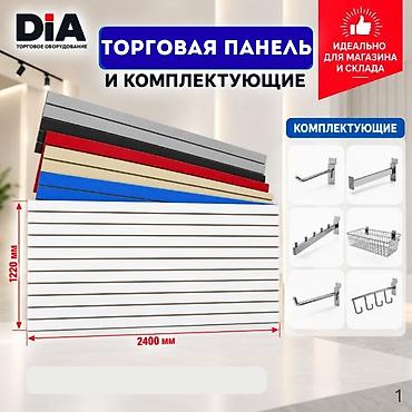 Торговое оборудование: Торговая панель с пазами для крючков, МДФ и пластик В ассортименте — 8