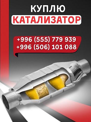 mac don: Катализатор сатып алабыз, эн кымбат баада катализатор, Куплю — 3