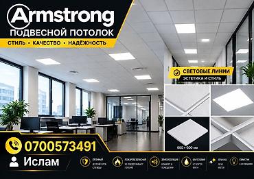 Услуги: Подвесные потолки Armstrong и натяжные потолки - Решения для офисов — 2