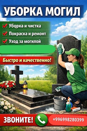 вызывные кнопки: Уход за могилами — 1