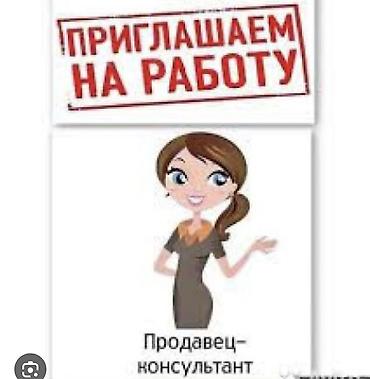 Вакансия: продавец‑консультант Приглашаем на работу