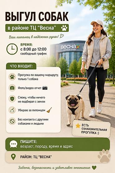 выгул: Выгул собак в районе ТЦ "Весна" 🐾* Не успеваете погулять с питомцем? Я — 1