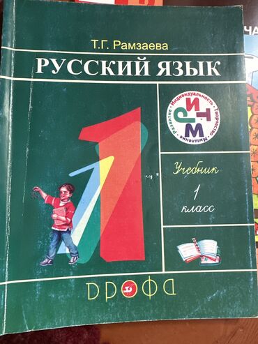 русская азбука: Русский язык 1класс Рамзаева