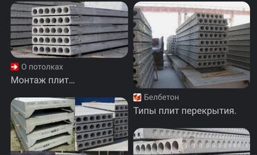 Пустотные плиты перекрытия: Новый, Размер: 1 x 1.5 x Другое, Демонтаж, Установка, Гарантия — 8