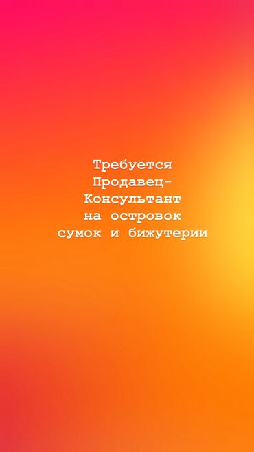 требуется продавец на рынок дордой: Требуется продавец консультант девушка на островок сумок и бижутерии