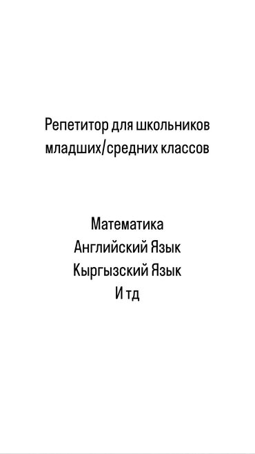 Репетиторы школьной программы: Репетитор | Математика, Грамматика, письмо | Подготовка к школе, Подготовка к экзаменам, Подготовка к олимпиаде