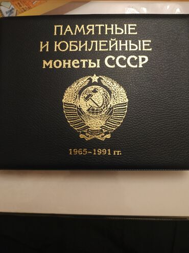 юбилейная: Продаю полный набор юбилейных рублей СССР с 1965г.по 1991г.
