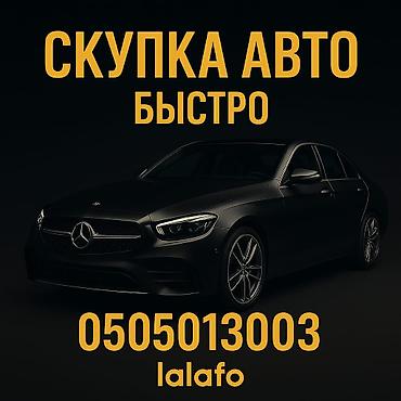 Скупка авто дорого, выкуп авто дорого! Машина сатып алабыз! Кымбаат