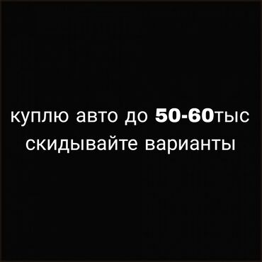 рассрочка автомобиль бишкек: Отправляйте фото и описание