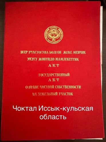 участок срочно продаю: 10 соток, Для строительства, Красная книга