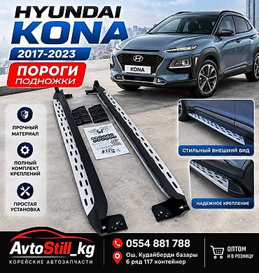 Наружные накладки порогов Hyundai, 2019 г., Новый, Оригинал at lalafo.kg Наружные накладки порогов Hyundai, 2019 г., Новый, Оригинал