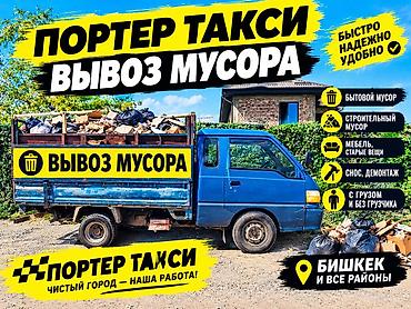 Заказать Хендай портер, Вывоз строй мусора, C грузчиком at lalafo.kg Заказать Хендай портер, Вывоз строй мусора, C грузчиком