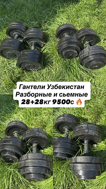 Продаю гантели разборные Узбекистан производство Качество отличное 🔥