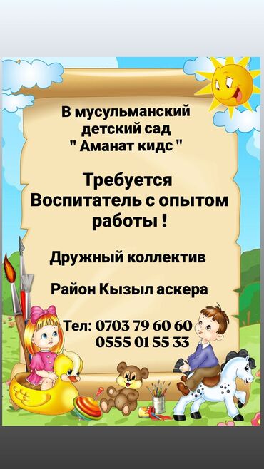 частный детский садик: Требуется Воспитатель, Частный детский сад, 1-2 года опыта