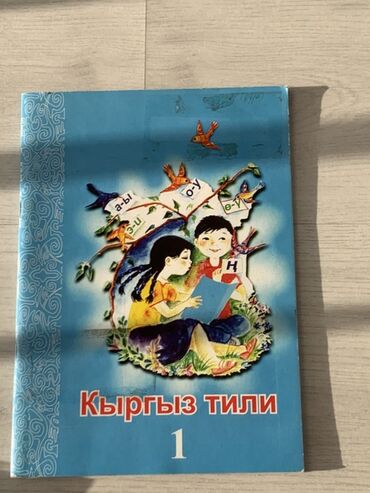 кыргыз тили 1: Кыргыз тили, 1-класс, Жаңы, Өзү алып кетүү, Акылуу жеткирүү