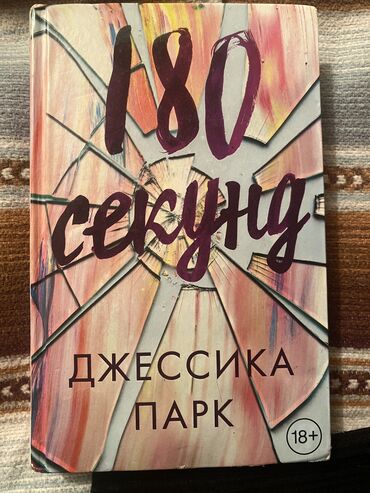 внутрь пенала: Продается книга “180 секунд” автор; Джессика Парк (2019) Б/у