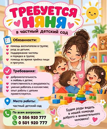 Сфера образования: Вакансия: няня в частный детский сад Обязанности: - помощь — 1