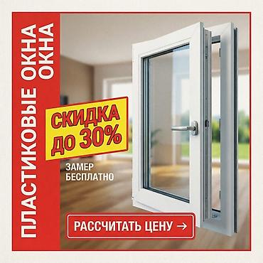 **ПВХ | АЛЮМИНИЙ | СТЕКЛО** Окна и двери на заказ. Фасадное at lalafo.kg **ПВХ | АЛЮМИНИЙ | СТЕКЛО** Окна и двери на заказ. Фасадное