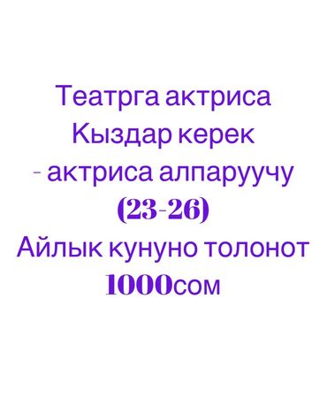 бухгалтер для сдачи отчетности: Требуется актриса (23-26)
Айлык Кунуно 
Берилет