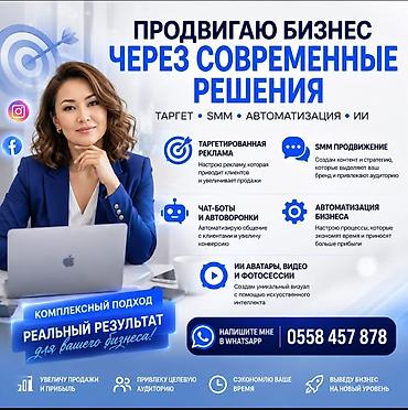 Продвигаю бизнес через современные решения: таргет, SMM