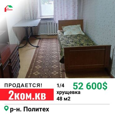 2 ком квартира политех: 2 комнаты, 48 м², Хрущевка, 1 этаж, Косметический ремонт