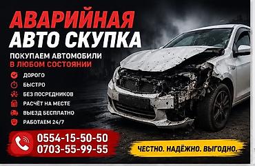 Аварийный выкуп автомобилей Услуга: скупка авто в любом состоянии