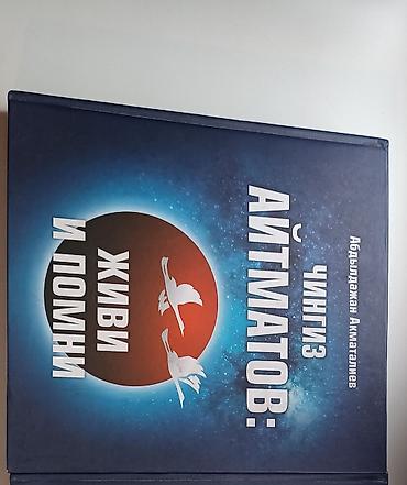 учени: Книга: «Чингиз Айтматов: Живи и помни» Автор: Абдылдажан Акматалиев — 4