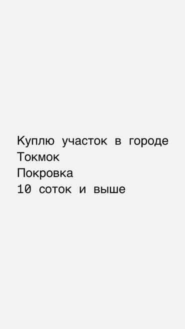 продать дом в бишкеке: 10 соток