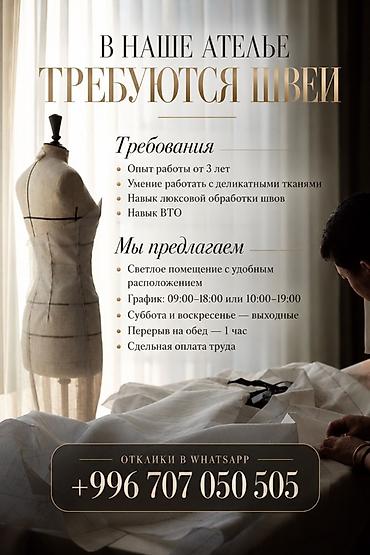 Швеи: Вакансия: швеи в ателье Требования: - Опыт работы от 3 лет - Умение — 1