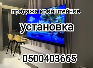 Установка телевизоров: Профессиональная установка телевизора на стену и потолок (продажа — 1